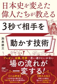 #加来耕三 #３秒で相手を動かす技術