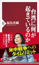 画像をギャラリービューアに読み込む, ＃福島香織　著 ＃台湾に何が起きているのか ﾌｸｼﾏｶｵﾘ :9784569852867
