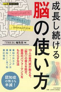 #『ＴＨＥ２１』集部 #成長し続ける脳の使い方 :9784569852942