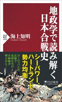 ＃海上　知明　著 ＃地政学で読み解く日本合戦史 ｳﾅｶﾐﾄﾓｱｷ :9784569852980