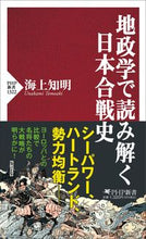 Load image into Gallery viewer, ＃海上　知明　著 ＃地政学で読み解く日本合戦史 ｳﾅｶﾐﾄﾓｱｷ :9784569852980
