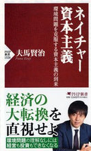 画像をギャラリービューアに読み込む, ＃夫馬賢治　著 ＃ネイチャー資本主義 ﾌﾏｹﾝｼﾞ :9784569853260
