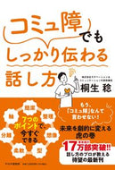 #桐生稔 #コミュ障でもしっかり伝わる話し方