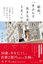 画像をギャラリービューアに読み込む, #エミチカ #結局、「手ぶらで生きる女」がうまくいく :9784569853406
