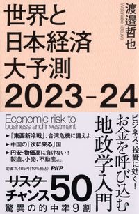 #渡邉哲也 #世界と日本経済大予測２０２３－２４