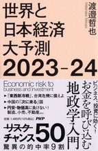 画像をギャラリービューアに読み込む, #渡邉哲也 #世界と日本経済大予測２０２３－２４
