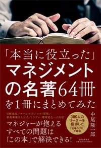 #中尾隆一郎 #「本当に役立った」マネジメントの名著６４ :9784569853840
