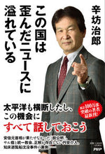 画像をギャラリービューアに読み込む, #辛坊治郎 #この国は歪んだニュースに溢れている
