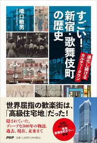＃橋口敏男 ＃すごい！新宿・歌舞伎町の歴史 ﾊｼｸﾞﾁﾄｼｵ :9784569854304