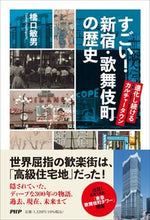 画像をギャラリービューアに読み込む, ＃橋口敏男 ＃すごい！新宿・歌舞伎町の歴史 ﾊｼｸﾞﾁﾄｼｵ :9784569854304
