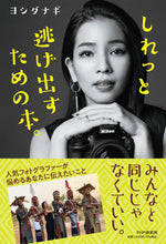 画像をギャラリービューアに読み込む, ＃ヨシダ　ナギ　著 ＃しれっと逃げ出すための本。 ﾖｼﾀﾞﾅｷﾞ :9784569880167

