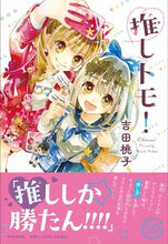 画像をギャラリービューアに読み込む, ＃推しトモ！ :9784569880358
