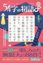 画像をギャラリービューアに読み込む, #氏田雄介 #５４字の物語∞ :9784569880402

