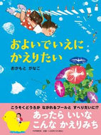 #おかもとかなこ #およいでいえにかえりたい :9784569880563
