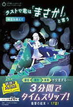 画像をギャラリービューアに読み込む, ＃ラストで君は「まさか！」と　時空を超えて :9784569880624
