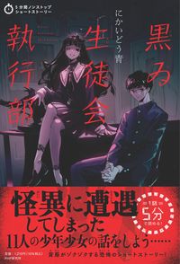 #にかいどう青 #黒ゐ生徒会執行部