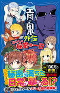 #ｎｏｐｒｏｐｓ #青鬼外伝ひろしの秘密の一日 :9784569880952