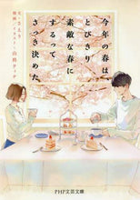 画像をギャラリービューアに読み込む, さえり文 / 今年の春は、とびきり素敵な春にするってさ
