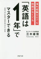 三木雄信 / 「英語は１年」でマスターできる