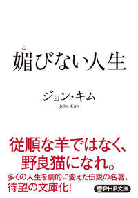 ＃ジョン　キム　著 ＃媚びない人生 ｼﾞﾖﾝｷﾑ :9784569900070