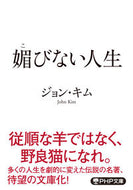 #ジョンキム #媚びない人生