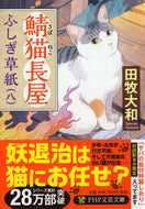 #田牧大和 #鯖猫長屋ふしぎ草紙８ :9784569900087