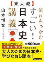 Load image into Gallery viewer, ＃山本 博文 ＃【東大流】流れをつかむすごい！日本史講義 ﾔﾏﾓﾄﾋﾛﾌﾐ | Hirofumi Yamamoto [Todai style] It's amazing how to grasp the flow! Japanese history lecture :9784569900155
