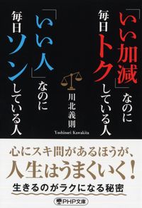 ＃川北　義則　著 ＃「いい加減」なのに毎日トクしている人「い ｶﾜｷﾀﾖｼﾉﾘ :9784569900162