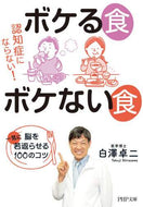 白澤卓二 / 認知症にならない！ボケる食ボケない食