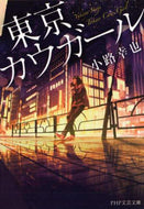 小路幸也 / 東京カウガール :9784569900612