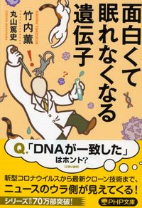 ＃竹内 薫 ＃面白くて眠れなくなる遺伝子 ﾀｹｳﾁｶｵﾙ | Kaoru Takeuchi :9784569900629