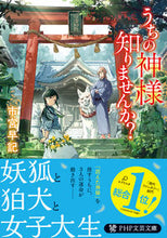画像をギャラリービューアに読み込む, ＃市宮　早記　著 ＃うちの神様知りませんか？ ｲﾁﾐﾔｻｷ :9784569900674
