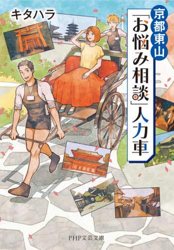 ＃キタハラ　著 ＃京都東山「お悩み相談」人力車 ｷﾀﾊﾗ :9784569900698