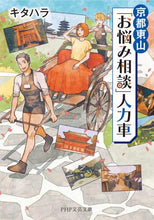 Load image into Gallery viewer, キタハラ / 京都東山「お悩み相談」人力車

