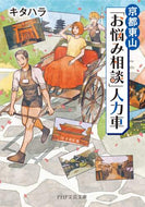 ＃キタハラ　著 ＃京都東山「お悩み相談」人力車 ｷﾀﾊﾗ :9784569900698