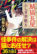 #田牧大和 #鯖猫長屋ふしぎ草紙９