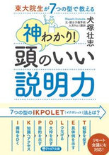 画像をギャラリービューアに読み込む, ＃犬塚　壮志　著 ＃神わかり！頭のいい説明力 ｲﾇﾂｶﾏｻｼ :9784569900803
