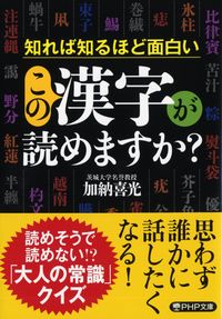 ＃加納　喜光　著 ＃この漢字が読めますか？ ｶﾉｳﾖｼﾐﾂ :9784569900810