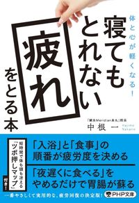 ＃中根　一　著 ＃寝てもとれない疲れをとる本 ﾅｶﾈﾊｼﾞﾒ :9784569900827