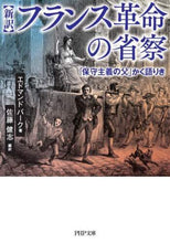 Load image into Gallery viewer, Ｅ．バーク / 【新訳】フランス革命の省察「保守主義の
