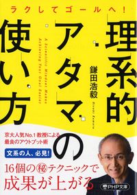 ＃鎌田　浩毅　著 ＃ラクしてゴールへ！理系的アタマの使い方 ｶﾏﾀﾋﾛｷ :9784569900964