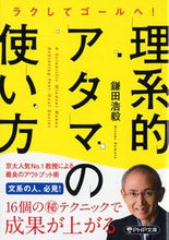 Load image into Gallery viewer, ＃鎌田　浩毅　著 ＃ラクしてゴールへ！理系的アタマの使い方 ｶﾏﾀﾋﾛｷ :9784569900964
