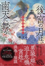 画像をギャラリービューアに読み込む, ＃柏 てん ＃後宮の月は、南天に舞う ｶｼﾜﾃﾝ | Kashiwa Ten :9784569900995
