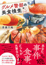 画像をギャラリービューアに読み込む, #斎藤千輪 #グルメ警部の美食捜査
