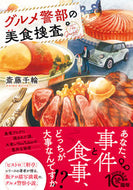 #斎藤千輪 #グルメ警部の美食捜査