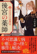 画像をギャラリービューアに読み込む, ＃小田 菜摘 ＃後宮の薬師　平安なぞとき診療日記 ｵﾀﾞﾅﾂﾐ | Natsumi Oda :9784569901091
