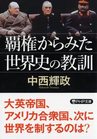 ＃中西 輝政 ＃覇権からみた世界史の教訓 ﾅｶﾆｼﾃﾙﾏｻ | Terumasa Nakanishi :9784569901275