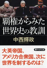 画像をギャラリービューアに読み込む, ＃中西 輝政 ＃覇権からみた世界史の教訓 ﾅｶﾆｼﾃﾙﾏｻ | Terumasa Nakanishi :9784569901275

