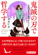 #小川仁志 #『鬼滅の刃』で哲学する :9784569901305