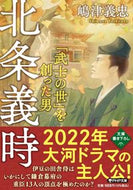 #嶋津義忠 #北条義時「武士の世」を創った男